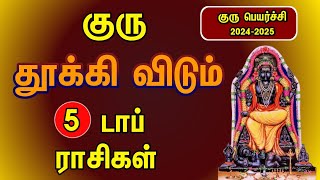 குரு தூக்கிவிடும் டாப் 5 ராசிகள்  Guru peyarchi 20242025 in tamil [upl. by Wenda]