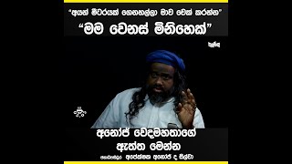 අයන් මීටරයක් ගෙනහල්ලා මාව චෙක් කරන්න මම වෙනස් මිනිහෙක් [upl. by Dolley588]