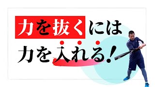 バッティングでヘッドスピードを加速させるための力を入れるポイント力を抜くポイント [upl. by Aidnyl677]