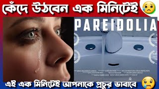 😥 কেঁদে উঠবেন এক মিনিটেই 😥  PAREIDOLIA Shortfilm Review pareidolia shortfilm shortfilmreview [upl. by Yborian]