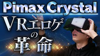 高画質すぎるとVRエロゲの世界は変わるのか？【Pimax Crystal準備編  実機スペック性能 他】 [upl. by Donielle]