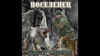 01 Кирилл Шарапов  Мёртвый мир Книга 1 Поселенец [upl. by Mercado]