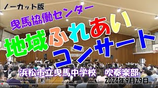 浜松市立曳馬中学校 吹奏楽部 曳馬協働センターふれあいコンサート 2024年9月29日 [upl. by Dever]