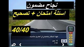 9awa3id siya9a partie 3  قواعد السياقة 2020 سلسلة تعليم السياقة مع الشرح و التصحيح [upl. by Werdn215]