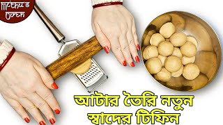 এক কাপ আটা দিয়ে দেখে তো সবাই আগে প্রশংসা করবে তারপর খাবে এতটাই চটপটা এবং সুস্বাদু সবার মন ভরে যাবে [upl. by Retsehc]