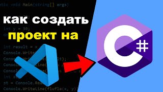 Как Написать Первую Программу на C  Visual Studio [upl. by Ardnekahs]