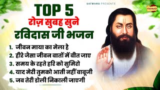 रोज़ सुबह सुने 5 सबसे प्यारे रविदास जी गीत Top 5 Ravidas Bhajan  Ravidas Geet  Sant Ravidas Bhajan [upl. by Whorton]