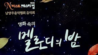 영화속 멜로디의 밤  N티스트 페스티벌  남양주음악협회 음악회 [upl. by Erbma145]