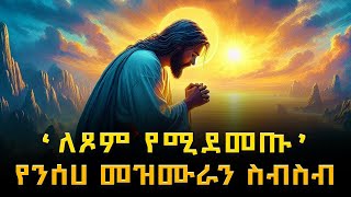 Orthodox Mezmur  ለጾም የሚደመጡ የንስሐ መዝሙራን ስብስብ  አብይ ፆም [upl. by Tali]