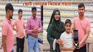 বোনের হবু জামাই সৌদি আরব থেকে বিয়ের গহনা কিনলো🔥 sisterswedding [upl. by Vasiliki141]