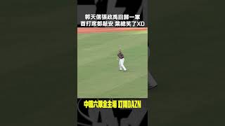 【中職】郭天信 張政禹 回歸一軍首打席都敲安 葉總笑了XD 20240825 味全龍  台鋼雄鷹 [upl. by Pollux]