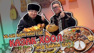 УБын хамгийн гоё Казак хоол энд байх юмаа 🇲🇳🍲🥘🐏🐂🤌❤️ [upl. by Fleisig334]