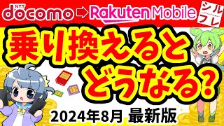 【徹底比較】ドコモから楽天モバイルへ乗り換えたらどうなる【docomoiPhone】 [upl. by Noel182]