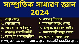 সাম্প্রতিক সাধারণ জ্ঞান ২০২৪। Recent gk 2024 Current Affairs 2024 samprotik general knowledge 2024 [upl. by Constantia]