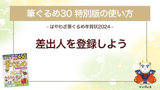 ＜筆ぐるめ30 特別版の使い方 15＞差出人を登録する『はやわざ筆ぐるめ年賀状 2024』 [upl. by Lewap]