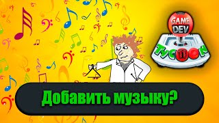 Оценят ли музыкальную игру ➣ Game Dev Tycoon ➣ 11 [upl. by Rickey]