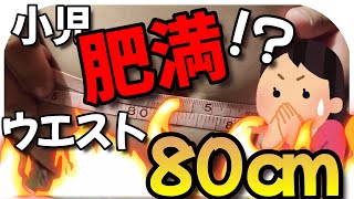 小児肥満！？脅威のウエスト80cm！子供の本音を聞いてみた！ [upl. by Anitniuq234]