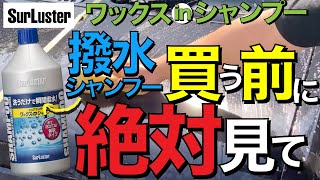 【撥水シャンプー 対決】シュアラスター ワックスインシャンプー vs Pallitto（パリッと）ガラス 系 撥水コーティングシャンプー TP ガチ施工対決【撥水シャンプー 最強 決定戦】 [upl. by Flosi]