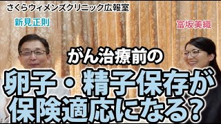 【新見正則医師が解説】がん治療前の卵子・精子凍結保存が保険適応になる？【さくらウィメンズクリニック広報室】 [upl. by Alexandrina898]