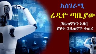 fetadaily ሚዲያው ጋዜጠኞቹን አሰናብቶ የሮቦት AI ጋዜጠኞችን ቀጠራቸው ethionews [upl. by Aihsel613]