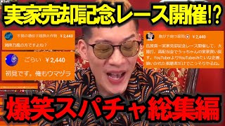 【ブチギレ氏原】実家売却記念レースを開く視聴者が面白いｗキレる生配信爆笑スパチャ名場面集174 ブチギレ氏原 切り抜き tiktok [upl. by Bonaparte]