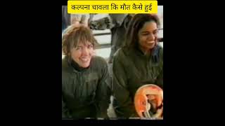 कल्पना चावला कि मौत कैसे हुई थी facts kalpnachawla mysterious shorts viral spacefact tranding [upl. by Brittne417]