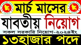 ১৩হাজার পদে মার্চ মাসের সকল সরকারি নিয়োগ 2024সরকারি চাকরির নিয়োগgovernment jobSR Job Life [upl. by Narf661]