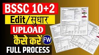 BSSC 102 Form Edit Kaise Kare  BSSC 102 Form Document upload kaise kareBSSC Form Edit kaise kare [upl. by Vallie]