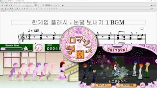 한게임 플래시  눈빛 보내기 1 BGM 피아노 악보 수정본 [upl. by Fradin]