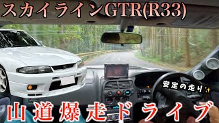 【爆走】R33GTRで山道ドライブ！これが90年代全盛期の走り！ [upl. by Annekcm]