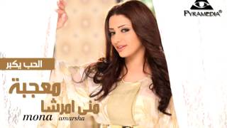 منى أمرشا  الحب يكبر  Mona Amarsha  El 7ob Ykbar [upl. by Ennazor]