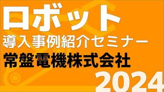 常盤電機株式会社｜令和６年度 第１回ロボット導入事例紹介セミナー（2024628開催） [upl. by Ruelu235]