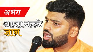 Amha Nakale Dnyan आम्हा नकळे ज्ञान Abhang Performed By Shubham [upl. by Ingraham578]