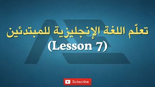 تعلم اللغة الانجليزية للمبتدئين  أساسيات  7 [upl. by Siubhan]