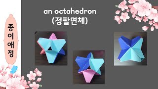 an octahedron정팔면체 [upl. by Pinelli]