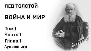 Лев Толстой Война и Мир Аудиокнига Война и мир Том 3 Часть 1 аудиокниги книги литература [upl. by Esiom]