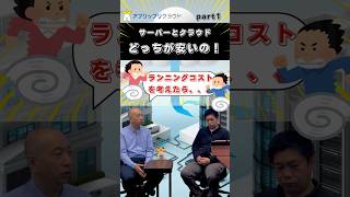 知らなきゃ損するクラウドとサーバーの価格に関する豆知識！｜サーバーとクラウドどっちがいいのpart1part1 クラウド サーバー バックオフィス 事務 業務効率化 人手不足 熊本 [upl. by Naitsirk]