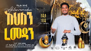 Tofik Yusuf  Ahlan Ramadan  ቶፊቅ ዩሱፍ  አህለን ረመዷን  Official Video Clip 2023 ramadan ahlanramadan [upl. by Neffirg]