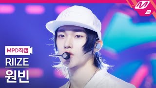 MPD직캠 라이즈 원빈 직캠 4K Talk Saxy RIIZE WONBIN FanCam  MCOUNTDOWN2023119 [upl. by Alber]