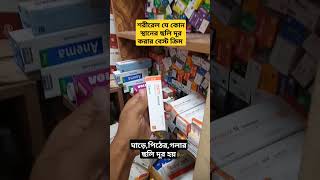 Remus ointment এর কাজ কি  রেমাস অয়েন্টমেন্ট ব্যবহার করার নিয়ম  ছুলি দূর করার বেস্ট ক্রিম [upl. by Yraek]