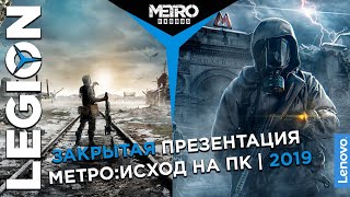 Закрытая презентация МетроИсход на ПК  2019 [upl. by Ahsaten]