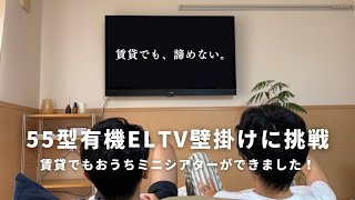 【賃貸で夢を叶える】55型テレビの壁掛けに挑戦！パナソニックビエラ4K有機ELテレビと壁美人でおうちミニシアターができました！ [upl. by Campos]