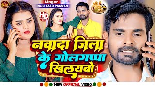 Video  नवादा ज़िला के गोलगप्पा खिलयबो  Raju Azad Paswan  Nawada Jila Ke  New Maghi Song 2023 [upl. by Yahska]