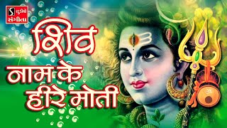 Shiv Naam Ke Hire Moti  SHIV DHUN  Ashok Bhayani [upl. by Juno122]