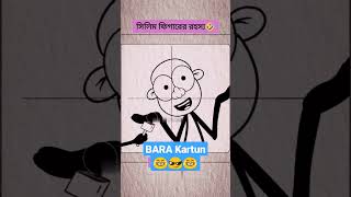 😎😂সিলিম ফিগারের রহস্য😂BARAKartun500  Oi animation  Rico animation  bara funny shortsfeed yt [upl. by Ragas]