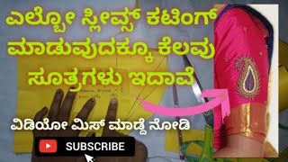 ಉದ್ದ ತೋಳು ಕಟಿಂಗ್ ಮಾಡಲು ಈ ಟ್ರಿಕ್ಸ್ ಫಾಲೋ ಮಾಡಿ  How to cut elbow length sleeves in Kannada [upl. by Yerhcaz779]