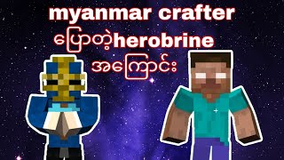 myanmar crafterပြောတဲ့herobrineကြောင်း [upl. by Erasmus]