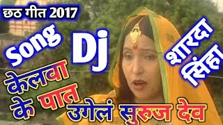 2018 Chhath Puja Specal Dj Songs  Sharda Sinha Best Song Chhath Puja Dj Remix Song 2018 [upl. by Anirbus]