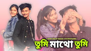 Tumi Mathu Tumi  তুমি মাথো তুমি । New Assamese Short Film By Manash Jyoti BorahMNS [upl. by Newcomer]