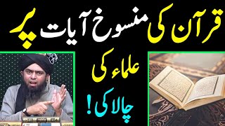 Quran ki Mansookh Ayat per ulma Ki Chalaki Engineer Muhammad Ali Mirza [upl. by Yardna]